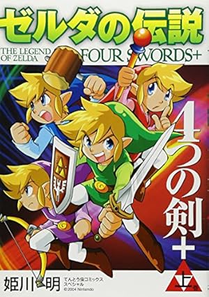 ゼルダの伝説 ふしぎのぼうし (てんとう虫コミックススペシャル