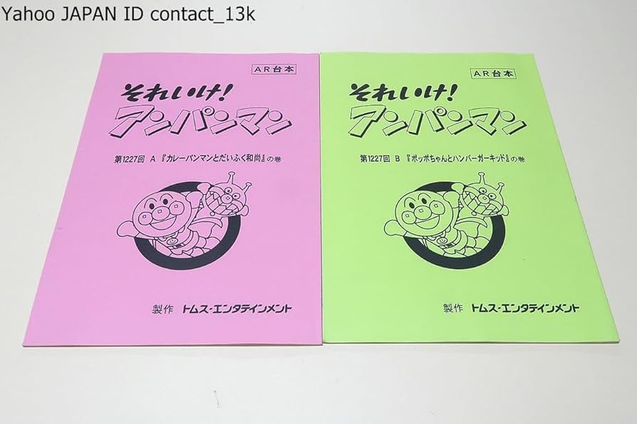 【ＡＲ台本】◆『やなせたかし それいけ！ アンパンマン』2冊 アニメ 台本◆ Amazon.co.jp: それいけアンパンマン台本2冊原作やなせたかしポッポ