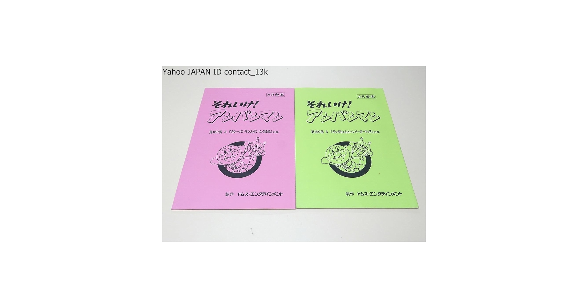 【ＡＲ台本】◆『やなせたかし それいけ！ アンパンマン』2冊 アニメ 台本◆ AR台本】◇『やなせたかし それいけ！ アンパンマン』2冊