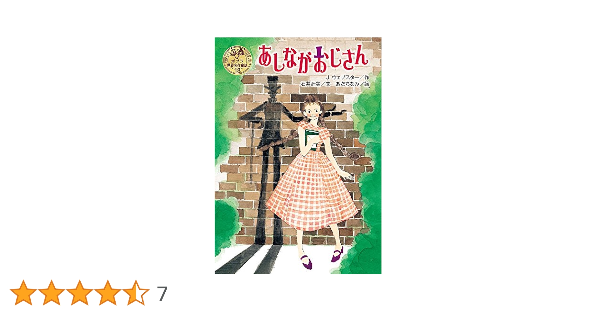 子じか物語、白いきば、あしながおじさん (世界少年少女文学全集15(アメリカ編5)) 中古】子じか物語、白いきば、あしながおじさん (世界少年少女