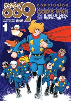 サイボーグ009 (14) (サンデー・コミックス) | 石ノ森 章太郎 |本