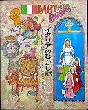 母と子の世界むかし話シリーズ 第7巻 イタリアのむかし話
