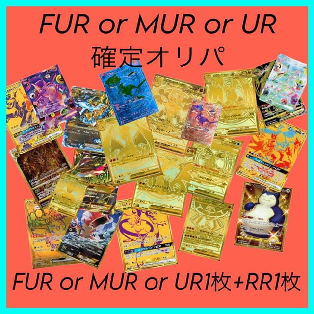 Amazon.co.jp: 【 FUR or MUR or UR確定 オリパ 】2枚セット