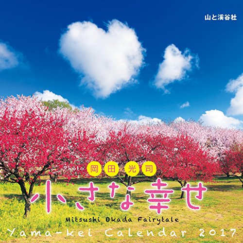無料電子書籍 おすすめ カレンダー2017 小さな幸せ 岡田光司 (ヤマケイカレンダー2017) バイ