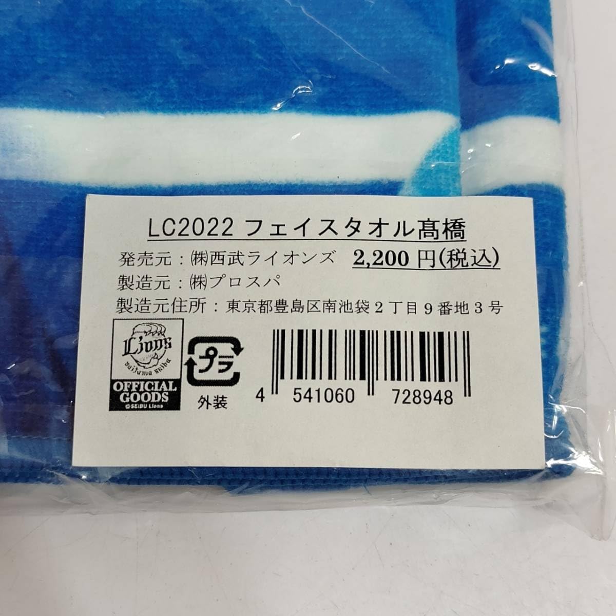 Amazon.co.jp: 埼玉西武ライオンズ 高橋光成 応援フェイスタオル Lions 
