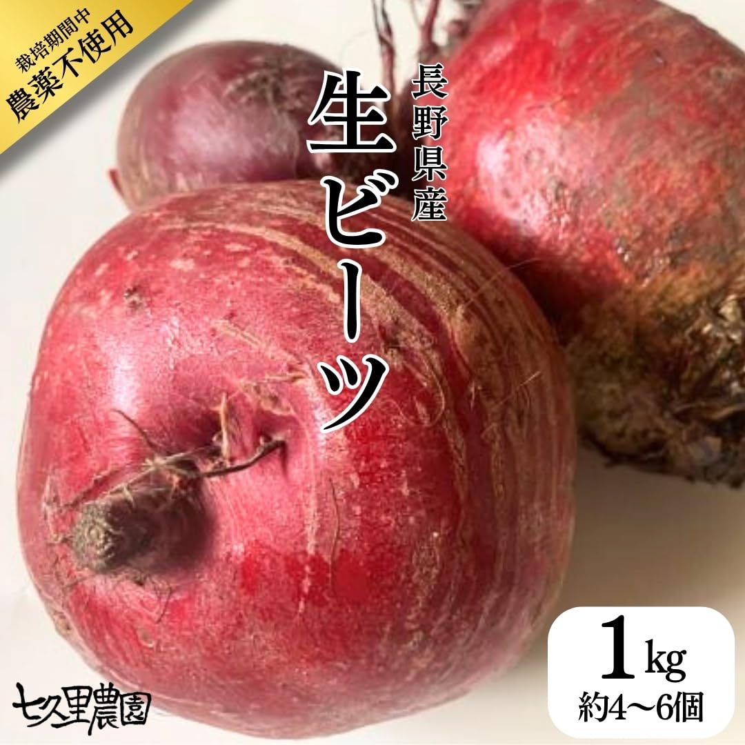 Amazon.co.jp: 七久里農園 ビーツ 1kg fresh beet 栽培期間中 農薬不