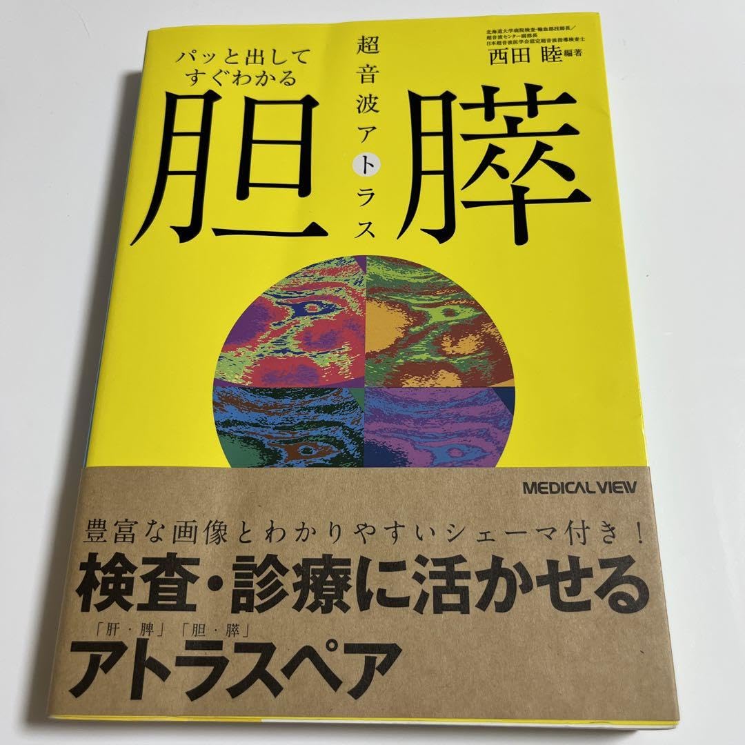 胆膵・肝臓 超音波アトラス 【公式通販】