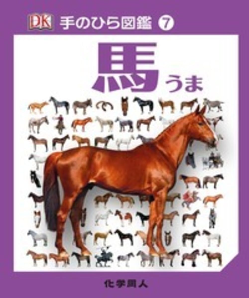 馬 (手のひら図鑑) | キム・デニス-ブライアン, 伊藤 伸子 |本 | 通販