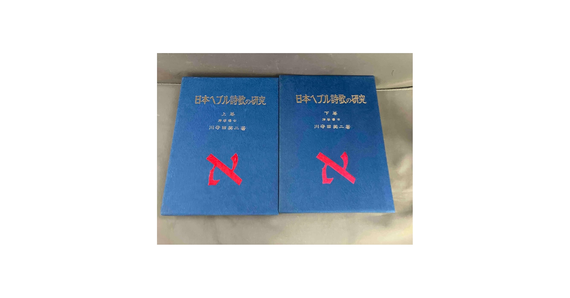 川守田英二著　日本言語考古学 (1959) － ヘブル語根の日本語 － Amazon.co.jp: 初版日本ヘブル詩歌の研究 上巻下巻 川守田英二