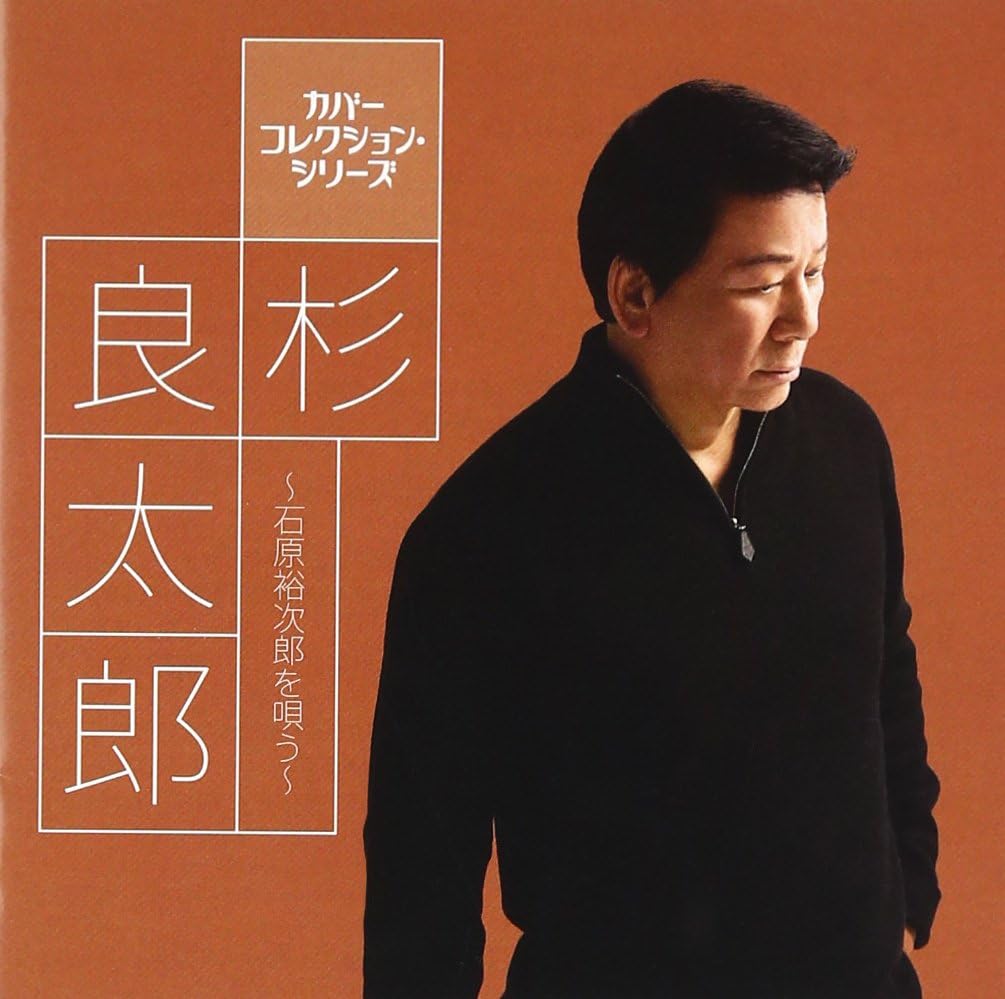 Ryotaro Sugi - Cover Collection Series Sugi Ryotaro Ishihara Yujiro Wo Utau [Japan CD] TECE-3227