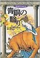 青銅の翳り (光文社文庫 テ 5-2 密偵ファルコ)