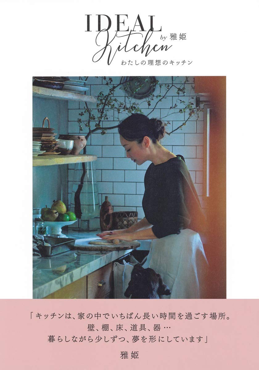 わたしの理想のキッチン | 雅姫 |本 | 通販 | Amazon