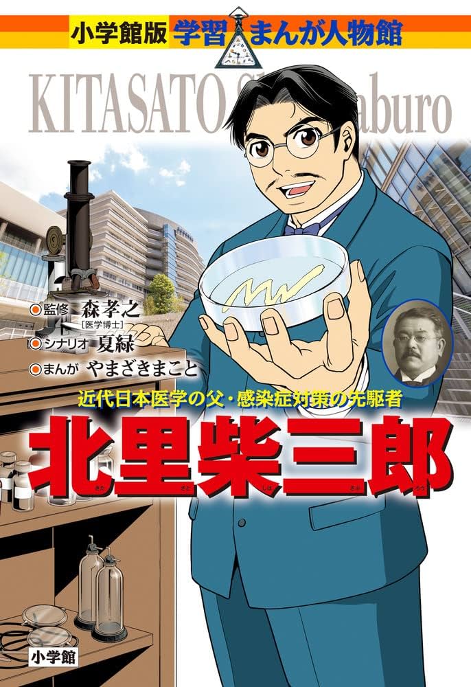 北里柴三郎 (学習まんが人物館 日本 小学館版 33) | やまざき