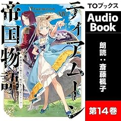 ティアムーン帝国物語14 ～断頭台から始まる、姫の転生逆転ストーリー～ Audiobook By 餅月 望 cover art