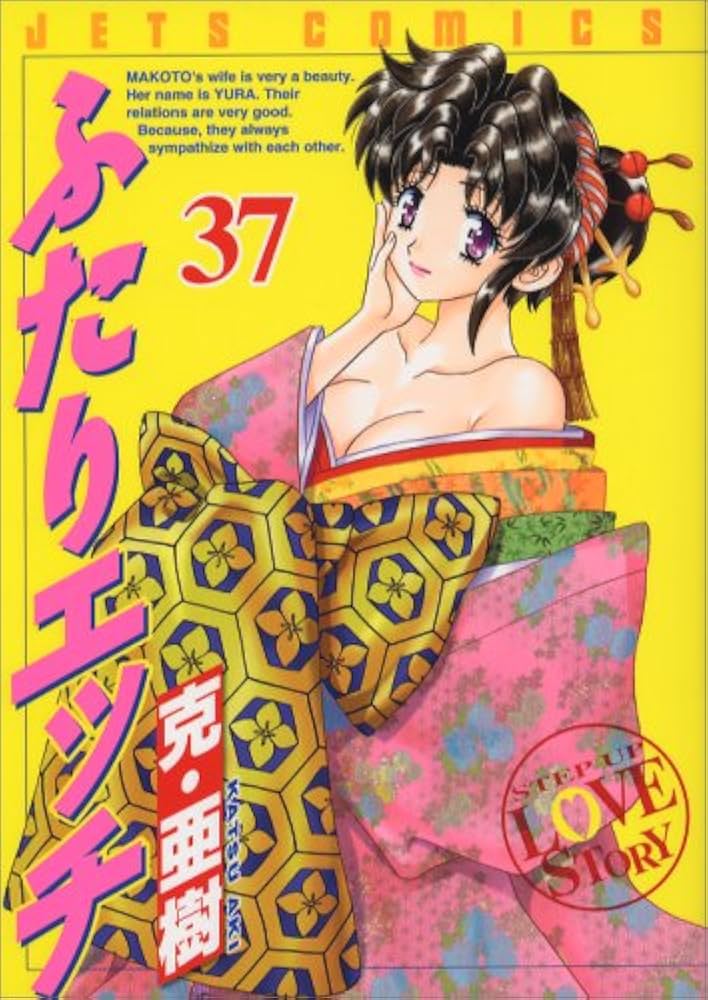 Amazon.co.jp: ふたりエッチ (37) (ジェッツコミックス) : 克