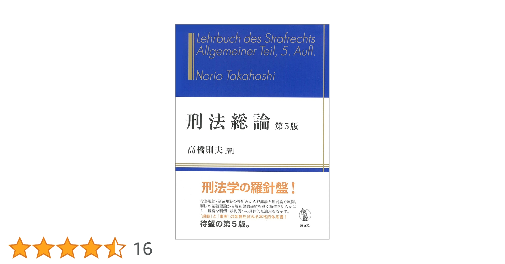全訂刑法総論 第５版 刑法総論 / 高橋 則夫【著】 - 紀伊國屋書店ウェブストア