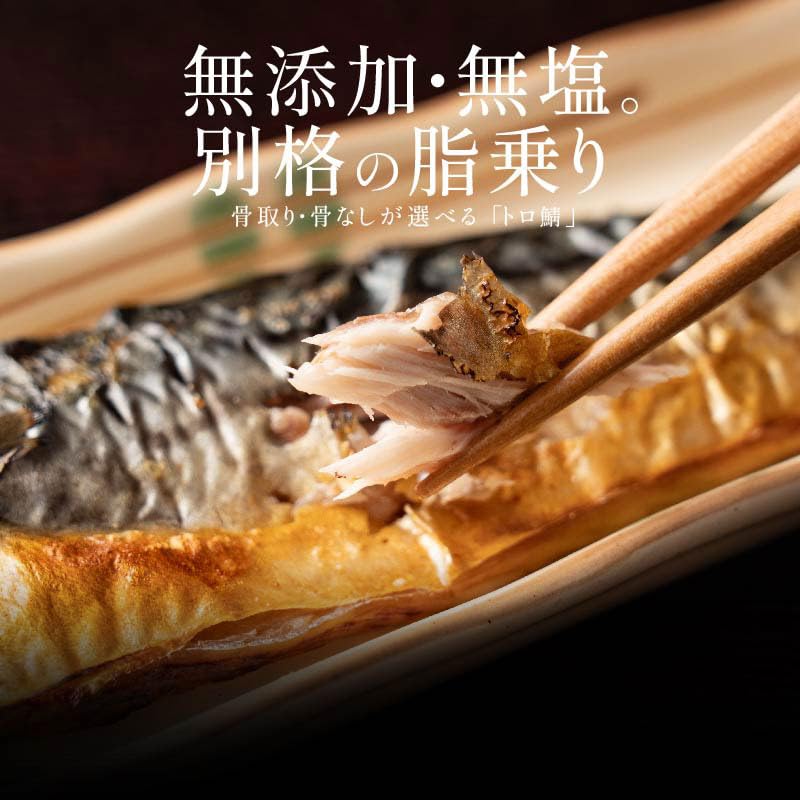 Amazon.co.jp: 港ダイニングしおそう 骨取り・骨ありが選べる！鯖の
