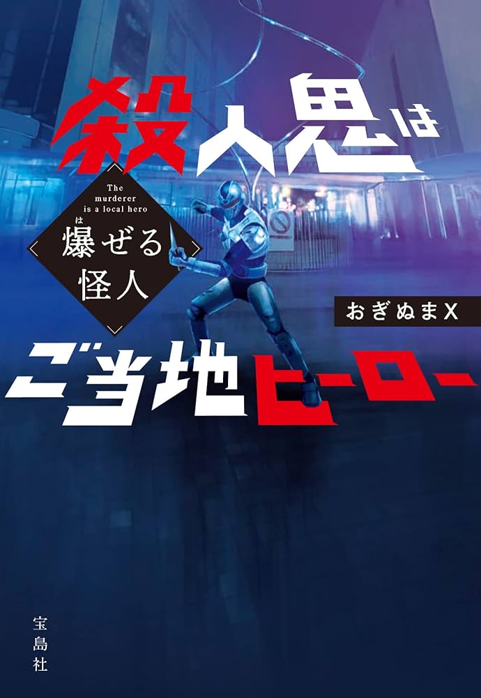 Amazon.co.jp: 爆ぜる怪人 殺人鬼はご当地ヒーロー (宝島社文庫 『この