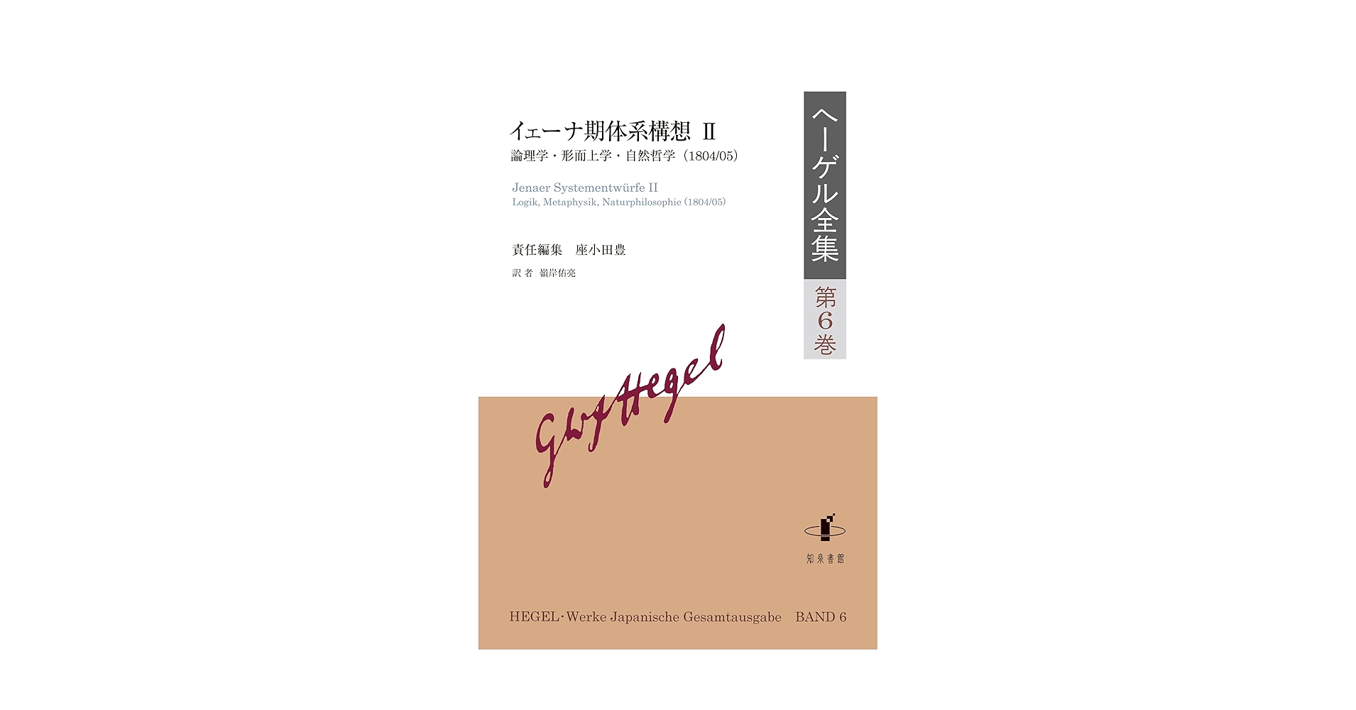ヘーゲル全集 第2巻 ヘーゲル全集: 自筆講義録II(1816-31);II (第16巻) | 山脇雅夫