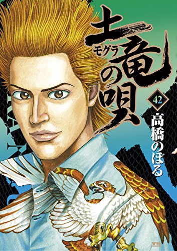土竜の唄（４２） (ヤングサンデーコミックス)