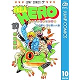 自由人HERO 10 (ジャンプコミックスDIGITAL)