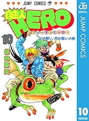 Amazon.co.jp: 自由人HERO 11 (ジャンプコミックスDIGITAL) 電子書籍