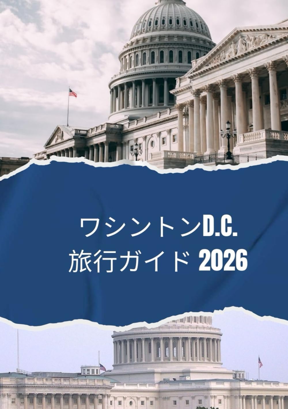 ワシントンD.C.旅行ガイド 2026: 2026年にワシントンD.C.へ旅行する方法