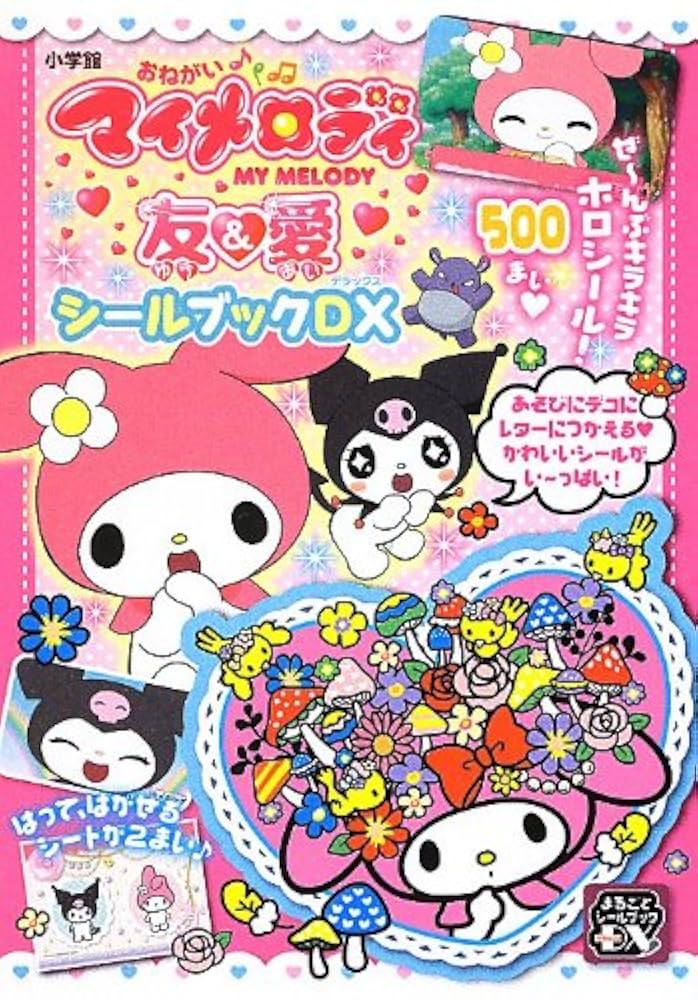 おねがいマイメロディ 友&愛 シールブックDX (まるごとシ