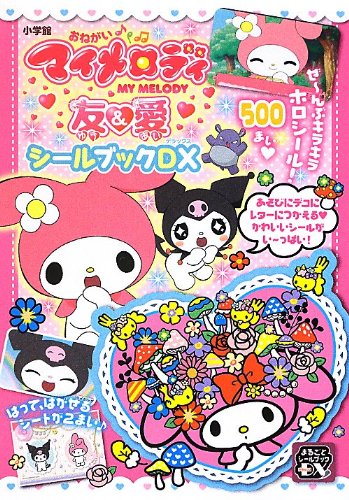 無料電子書籍アプリ おねがいマイメロディ 友&愛 シールブックDX (まるごとシールブックDX) バイ