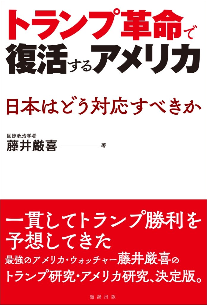 トランプ革命で復活するアメリカ 日本はどう対応すべきか | 藤井厳喜