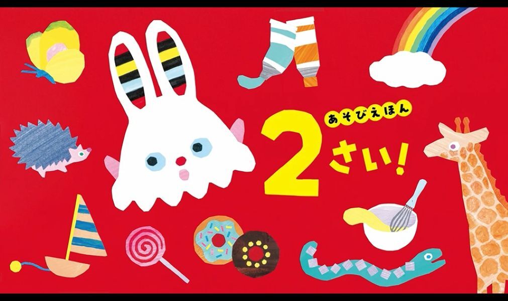 あそびえほん 2さい! | 開 一夫 |本 | 通販 | Amazon