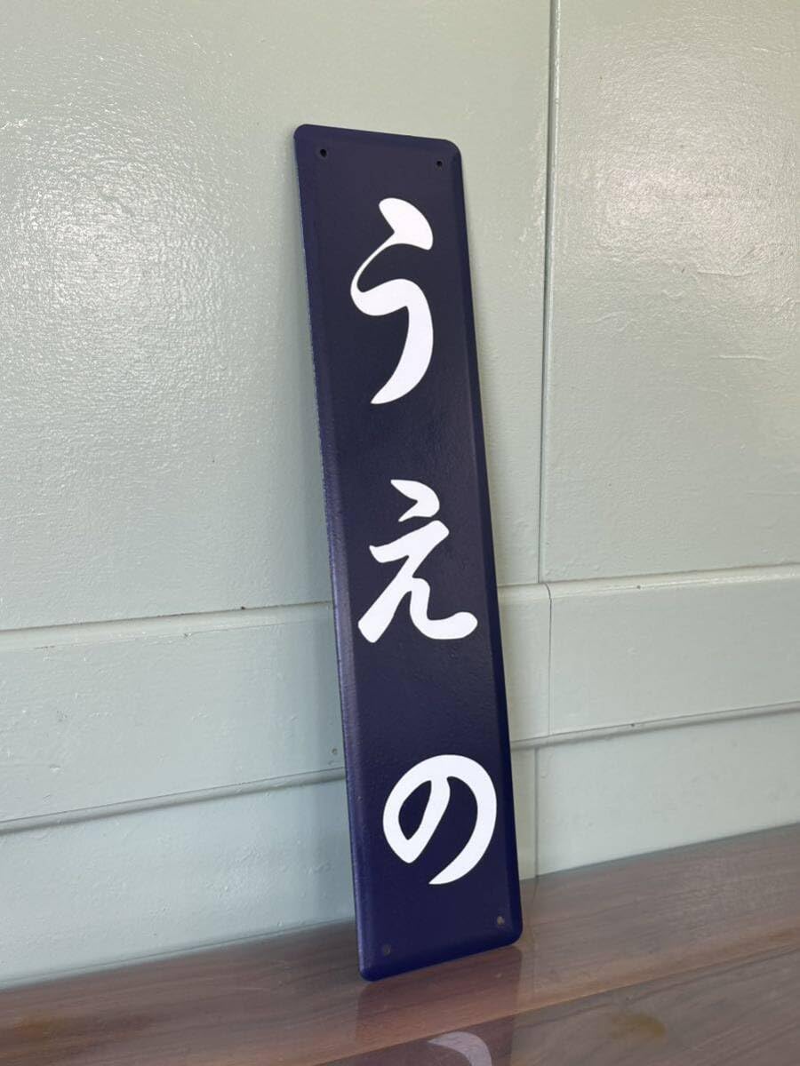 うえの 鉄道看板 Amazon.co.jp: うえの 上野驛ホーロー製 鉄道 レトロ 看板 駅名
