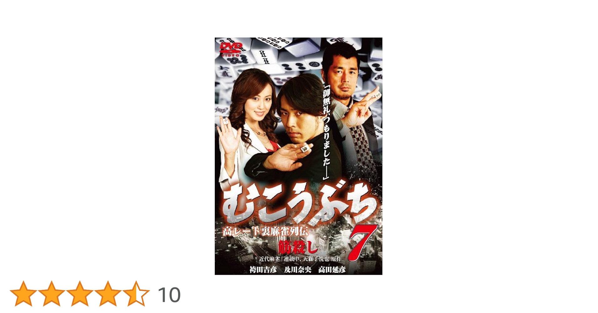 むこうぶちDVD 1〜7巻 Amazon.co.jp: むこうぶち7 ~高レート裏麻雀列伝~ [DVD] : 袴田