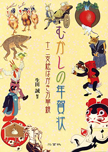 むかしの年賀状: 十二支絵はがき万華鏡