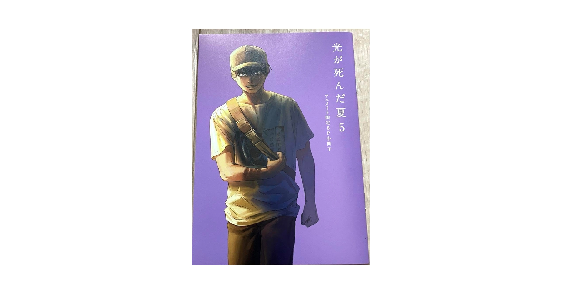 Amazon.co.jp: 光が死んだ夏 5 8P小冊子 アニメイト限定