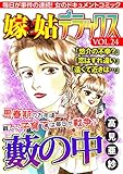 嫁と姑デラックス【アンソロジー版】vol.24 藪の中