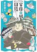 Amazon.co.jp: おもしろすぎる家康の城図鑑 : 栗原 響大, 千田