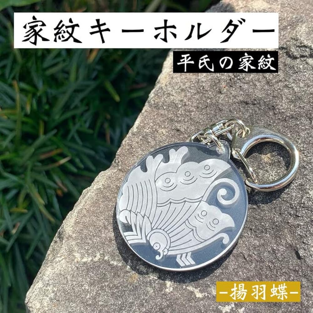Amazon.co.jp: 家紋キーホルダー 揚羽蝶 家門 蝶紋 戦国 戦国