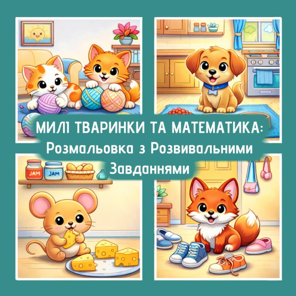 МИЛІ ТВАРИНКИ ТА МАТЕМАТИКА: Розмальовка з Розвивальними Завданнями (Cozy Animal Activity Coloring Books (Ukrainian Edition))