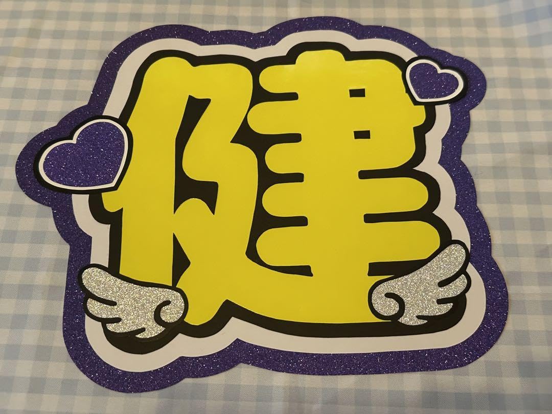 Amazon.co.jp: Aぇ! group 小島健 うちわ文字 文字パネル : おもちゃ
