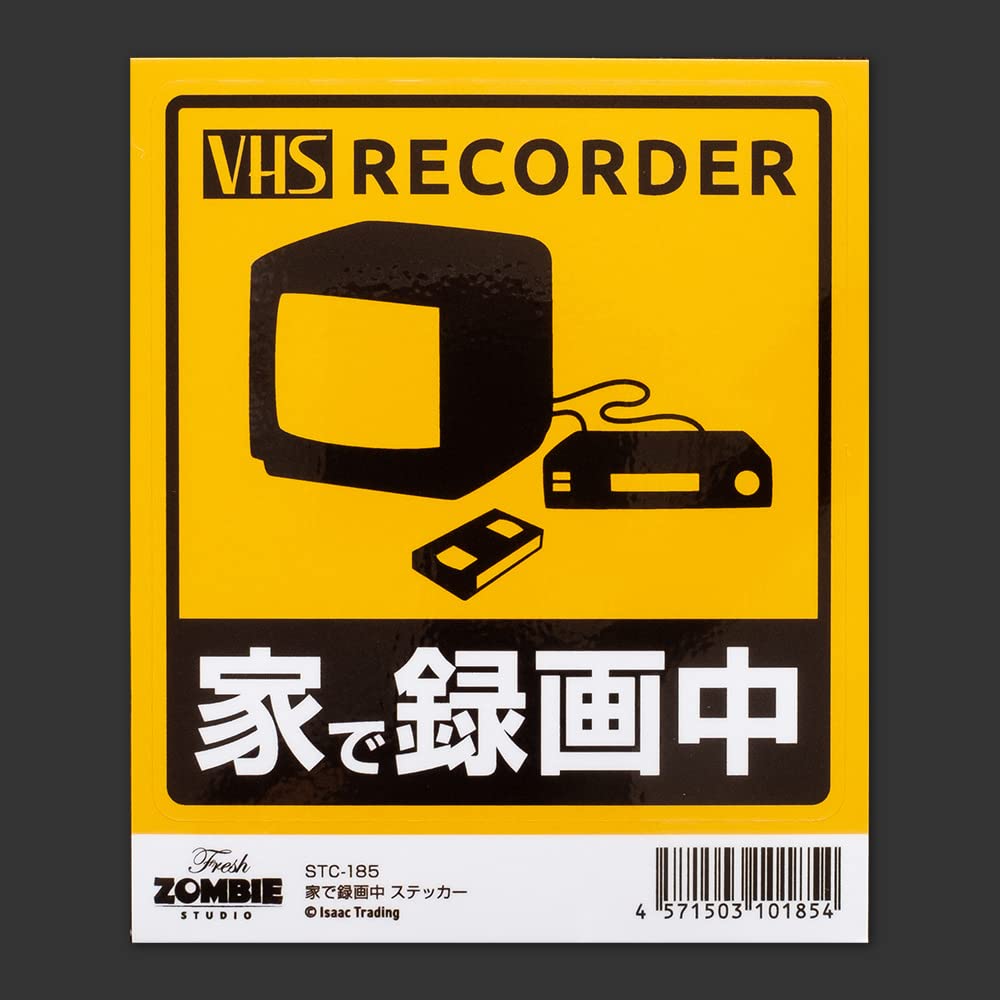 Amazon | Isaac Trading 家で録画中 ステッカー シール 耐水・耐候 94
