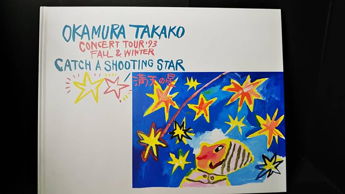Amazon.co.jp: 岡村 孝子 1993コンサートパンフレット 満天の星