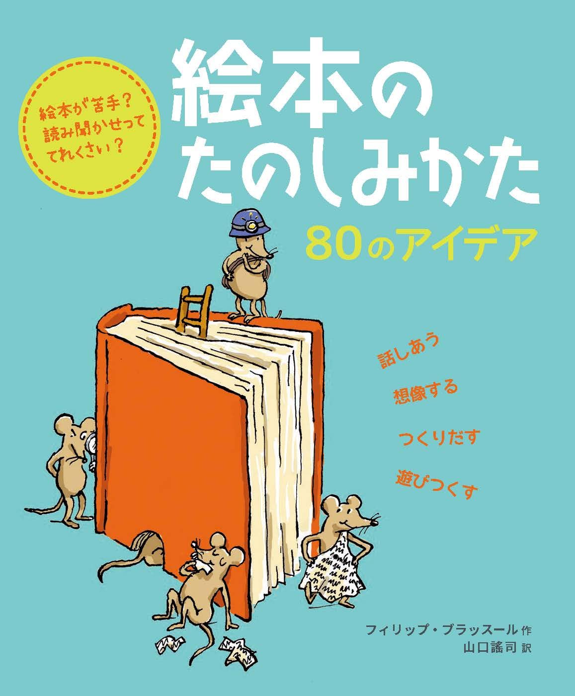 Amazon.co.jp: 絵本のたのしみかた 80のアイデア : フィリップ