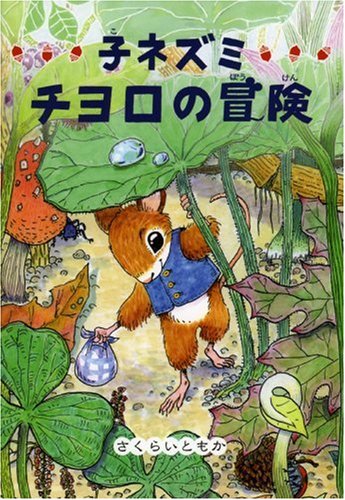 子ネズミ・チヨロの冒険 (偕成社おはなしポケット)