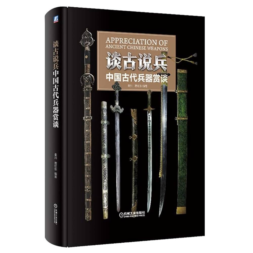 中国語：谈古说兵 中国古代兵器赏谈【新品】 Amazon.co.jp: 谈古说兵中国古代兵器赏谈: 秦川贾红东: Japanese