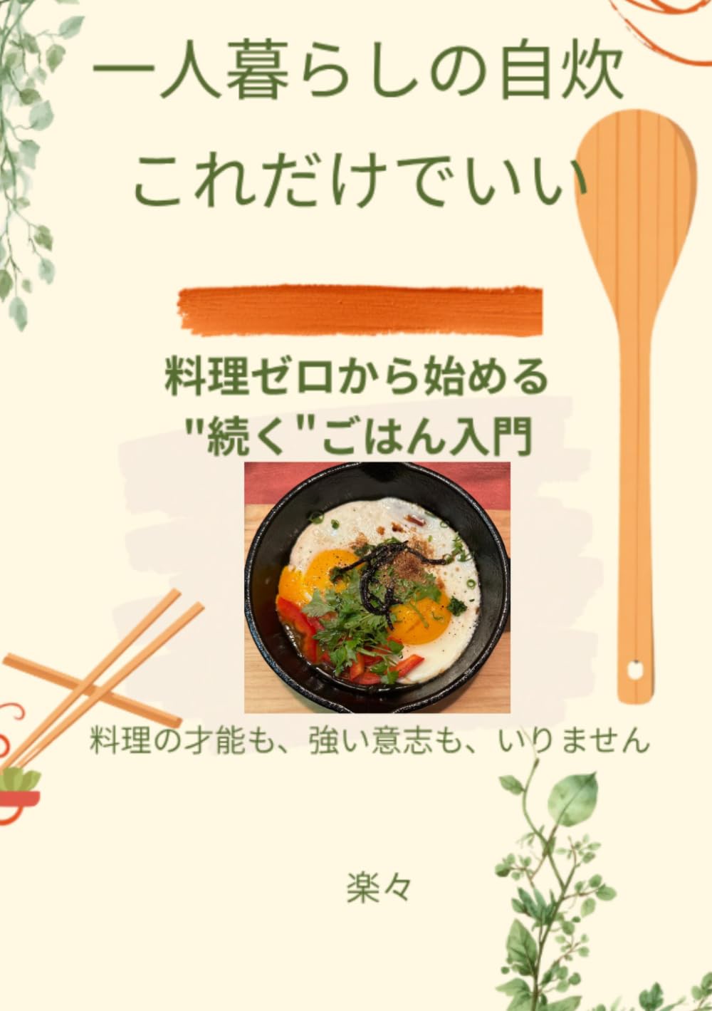 一人暮らしの自炊、これだけでいい: 料理ゼロから始める“続く”ごはん入門