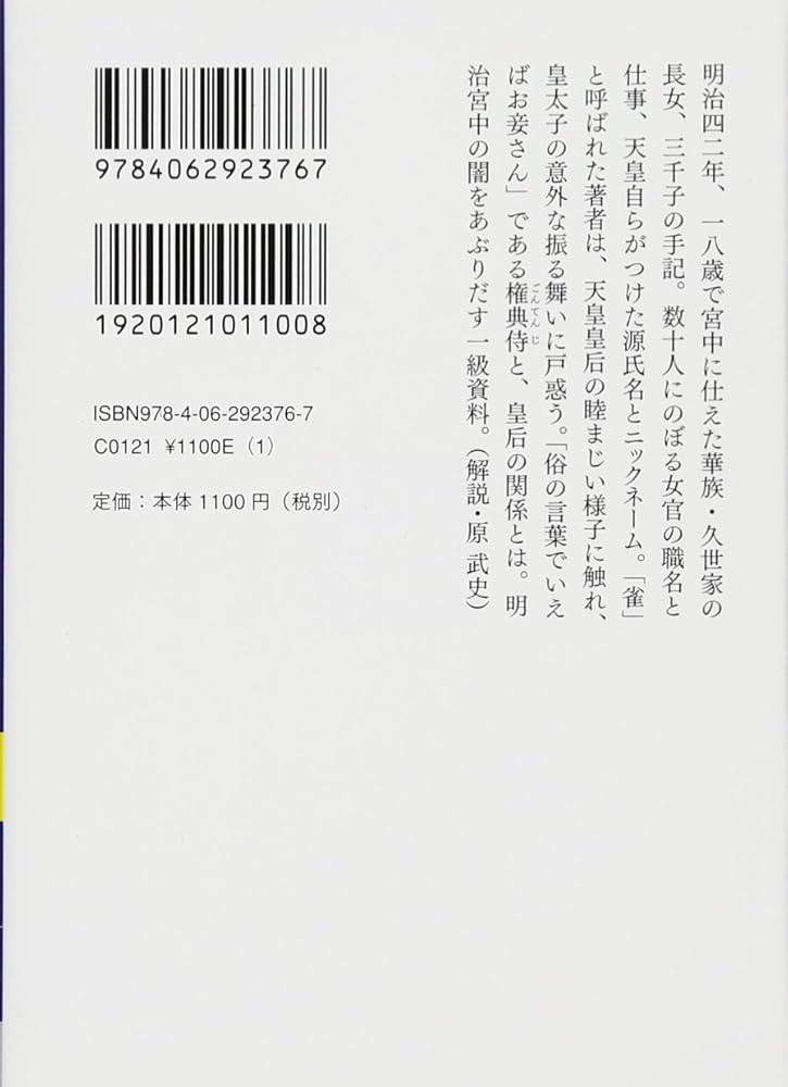 女官 明治宮中出仕の記 (講談社学術文庫 2376) | 山川 三千子