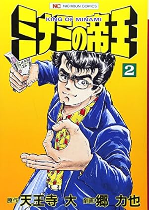Amazon.co.jp: ミナミの帝王 (1) (ニチブンコミックス) : 天王寺 大