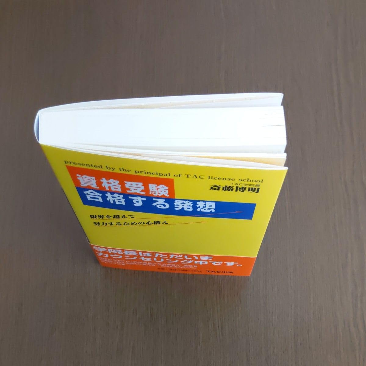Amazon.co.jp: TAC創業者 斎藤博明／著 資格受験 合格する発想