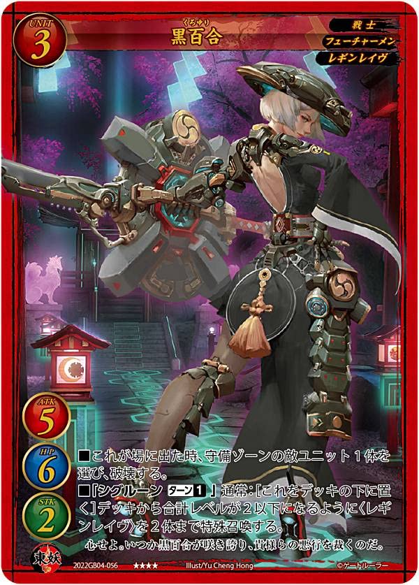 Amazon.co.jp: ゲートルーラー 2022GB04-056 黒百合 (トリプルレア) 第 
